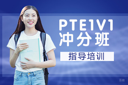 天津PTE1对1冲分班
