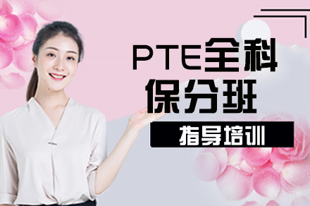 天津PTE全科班