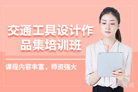 昆明交通工具设计作品集培训班