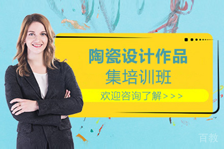 昆明陶瓷设计作品集培训班