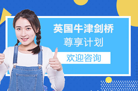 上海英国牛津剑桥尊享计划