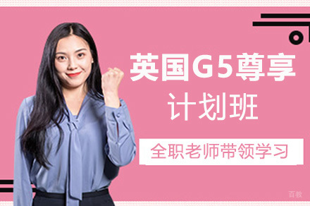 上海英国G5尊享计划班