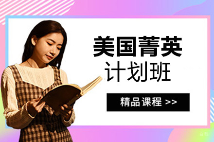 上海美国菁英计划班