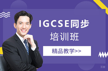 上海IGCSE同步培训班
