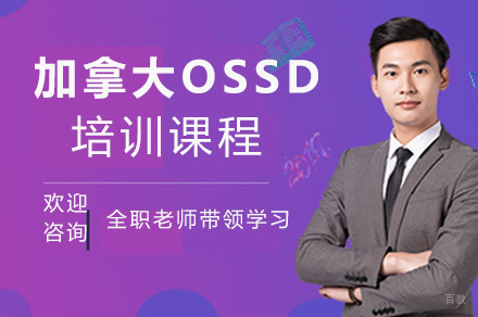 上海加拿大OSSD课程