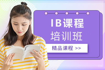 上海IB培训课程