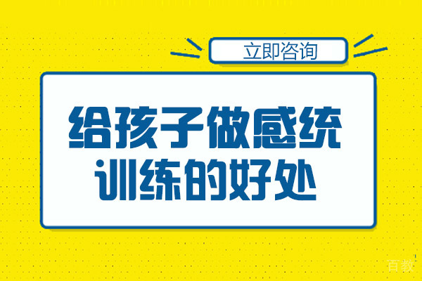 长沙给孩子做感统训练的好处