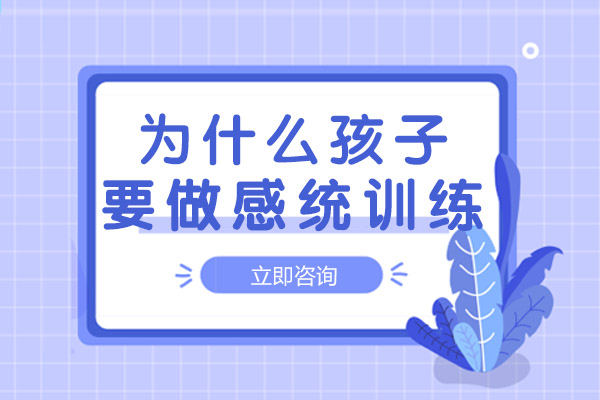 南宁为什么孩子要做感统训练