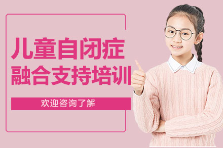广州自闭症儿童自闭症融合支持培训