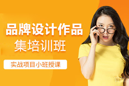 昆明品牌设计作品集培训班
