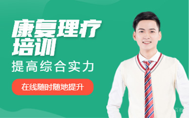 北京康复理疗全科班
