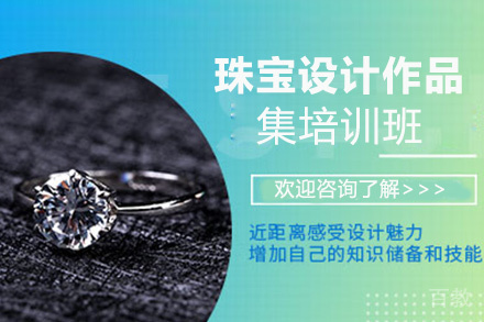 昆明珠宝设计作品集培训班