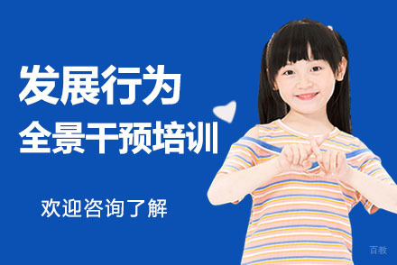 深圳发展行为全景干预培训