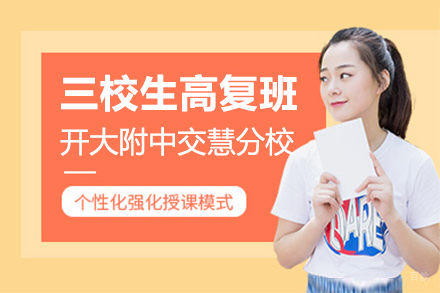 上海三校生高复班招生简章
