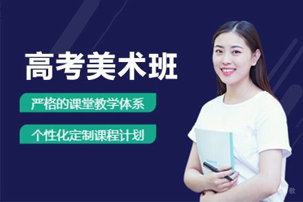 上海高考美术班招生简章