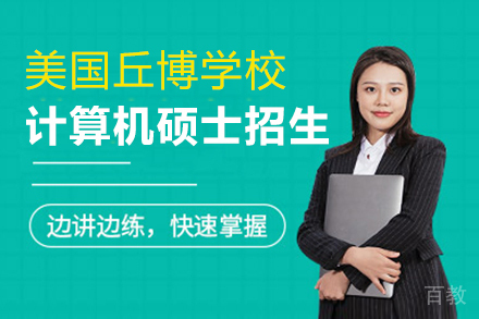美国丘博学院计算机硕士招生简章