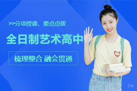 上海全日制艺术高中招生简章