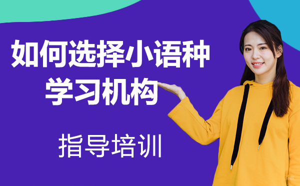 如何选择适合自己的小语种学习机构