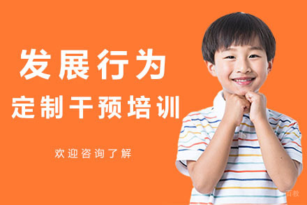 深圳发展行为定制干预培训
