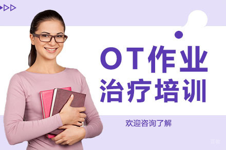 深圳OT作业治疗培训