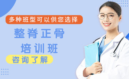 北京整脊正骨培训班