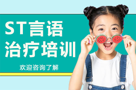 深圳ST言语治疗培训