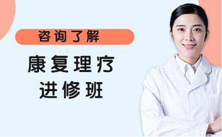 北京康复理疗进修班
