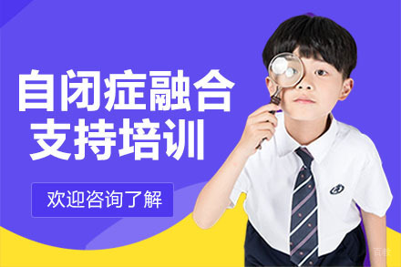 深圳自闭症融合支持培训