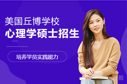 美国丘博学院心理学硕士招生简章