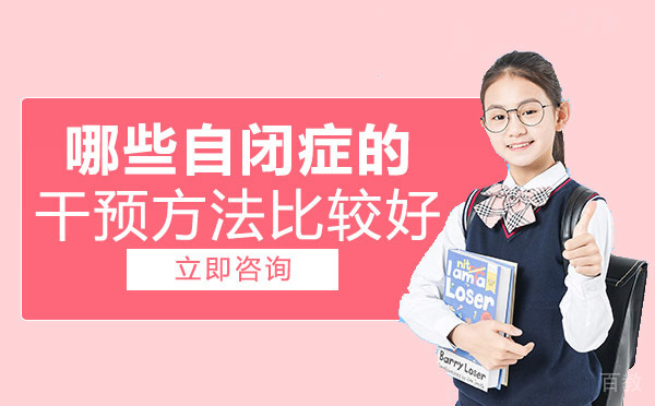 长沙哪些自闭症的干预方法比较好