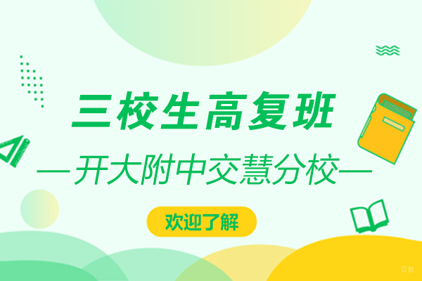 上海开大附中交慧分校三校生高复班好不好