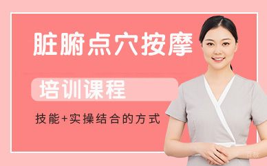 北京脏腑点穴按摩培训班