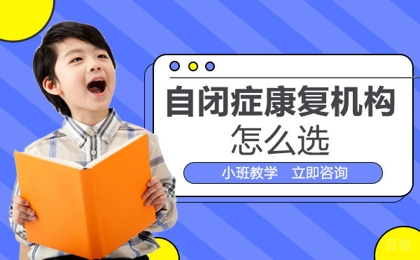 长沙自闭症康复机构怎么选