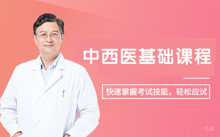 北京中西医基础课程