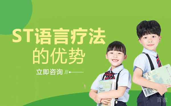 长沙ST语言疗法的优势