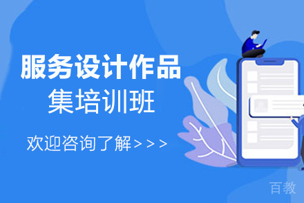 昆明服务设计作品集培训班