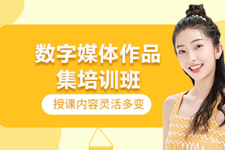 昆明数字媒体作品集培训班