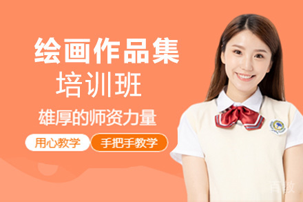 昆明绘画作品集培训班