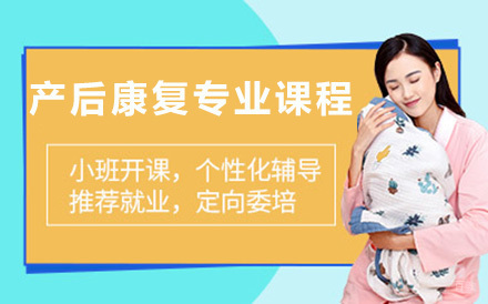 北京产后康复专业课程