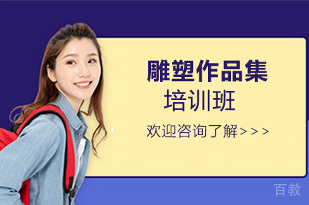 昆明雕塑作品集培训班