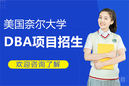 美国奈尔大学DBA项目