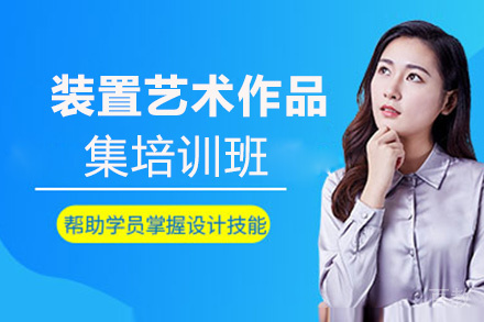 昆明装置艺术作品集培训班