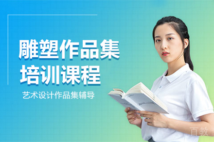 雕塑作品集培训