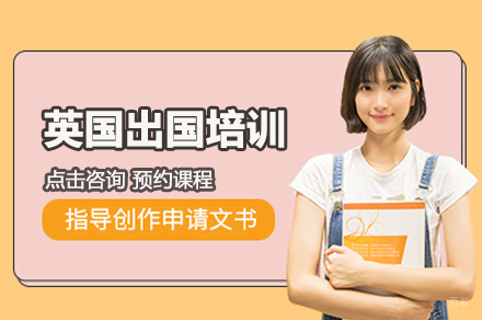 武汉英国留学培训