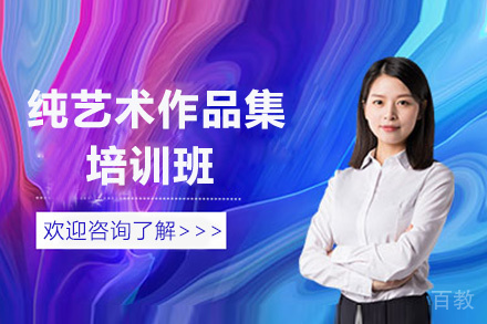 昆明纯艺术作品集培训班