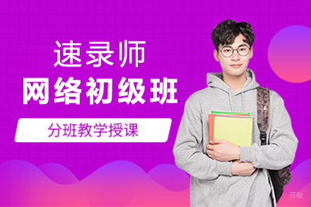 上海速录师网络初级培训班