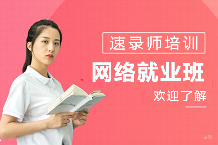 上海速录师网络培训班