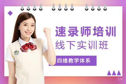 上海速录师线下实训班