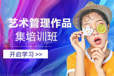 昆明艺术管理作品集培训班