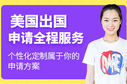 武汉美国留学培训